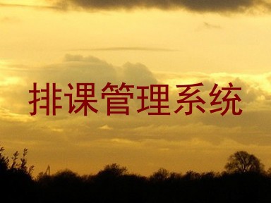 排课管理系统