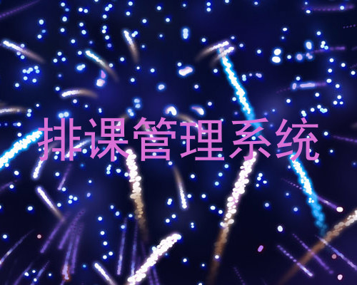 排课管理系统