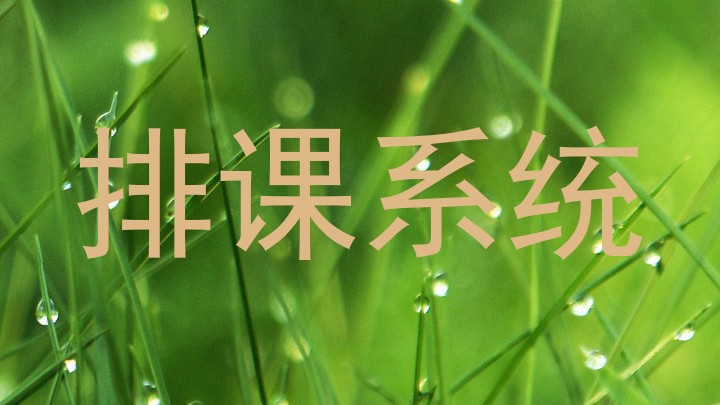 排课系统