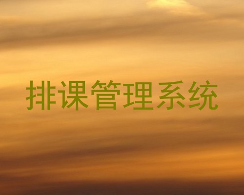 排课管理系统