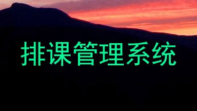 排课管理系统