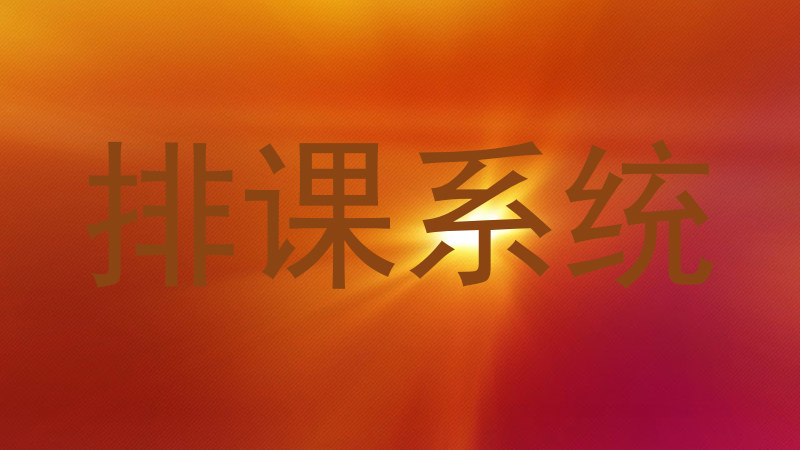 排课系统