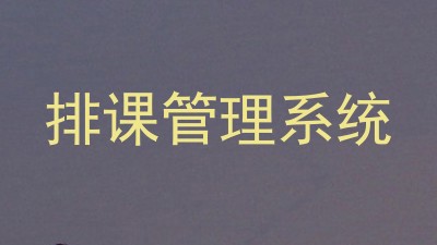 排课管理系统