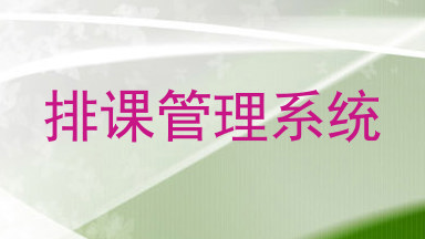 排课管理系统