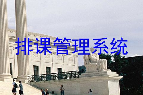 排课管理系统