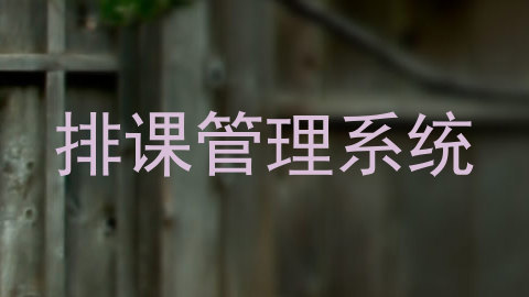 排课管理系统