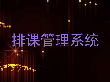 排课管理系统