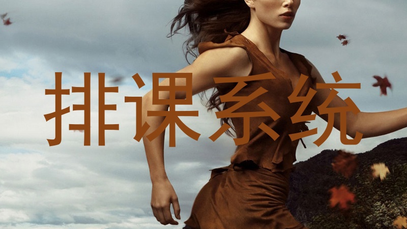 排课系统