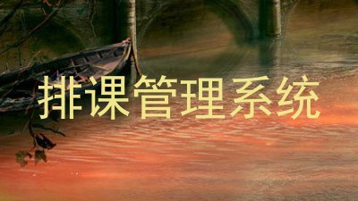 排课管理系统