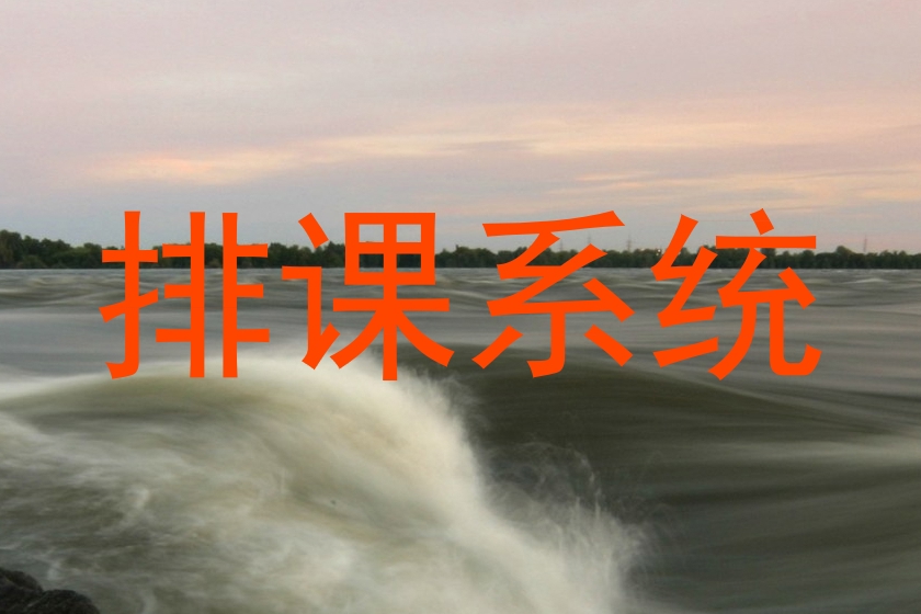 排课系统