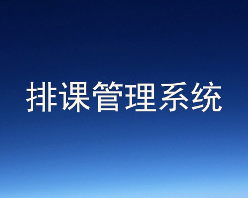 排课管理系统