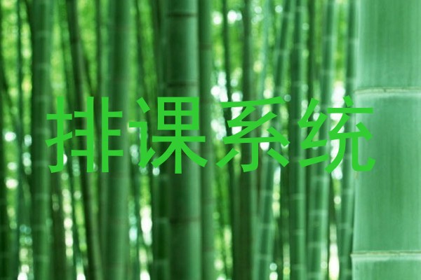 排课系统