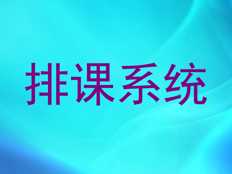 排课系统