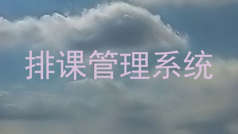 排课管理系统
