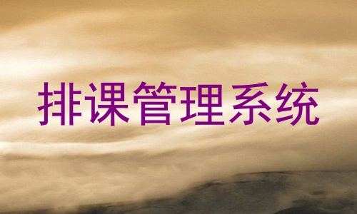 排课管理系统