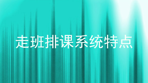 走班排课系统特点