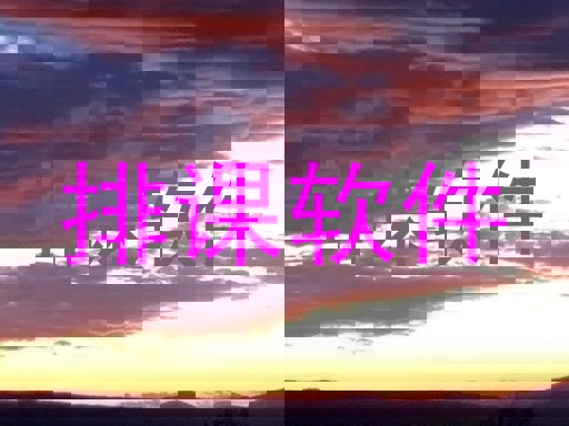 排课软件