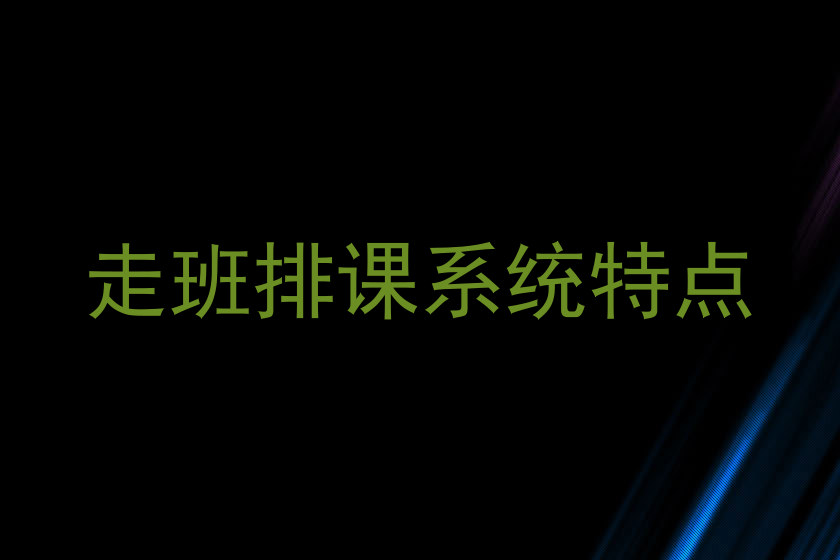 走班排课系统特点