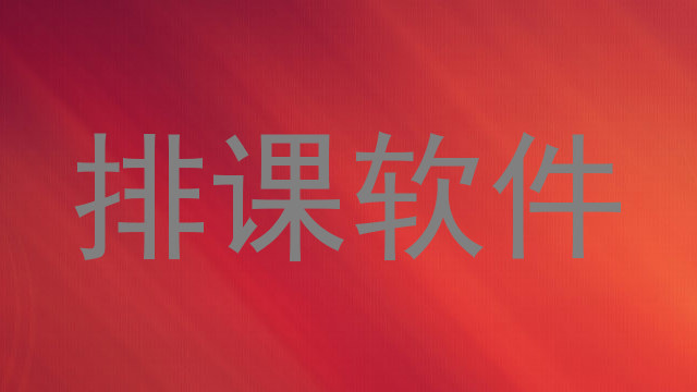 排课软件