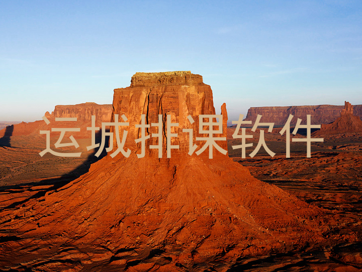 运城排课软件