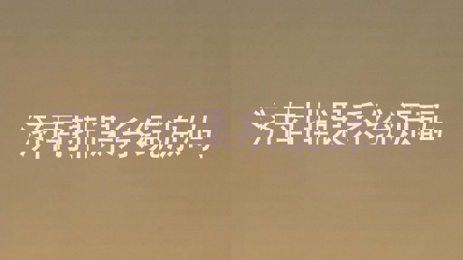 济南排课系统源码