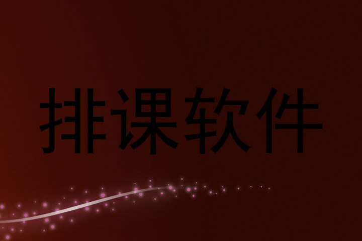 排课软件