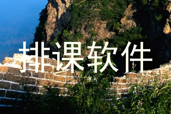 排课软件