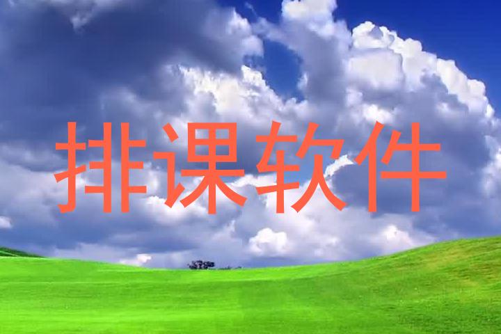 排课软件