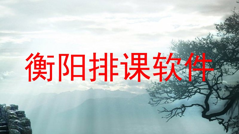 衡阳排课软件