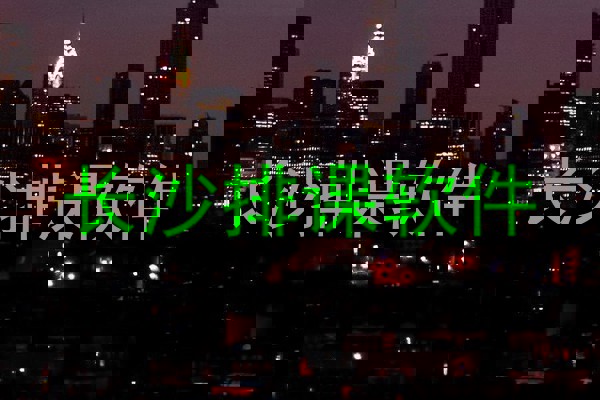 长沙排课软件