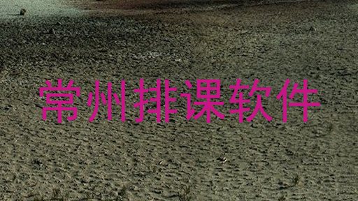 常州排课软件
