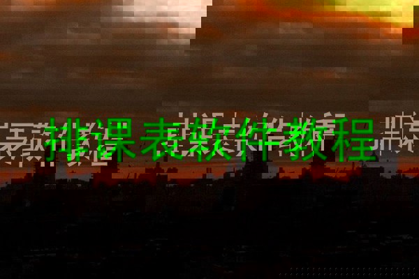 排课表软件教程