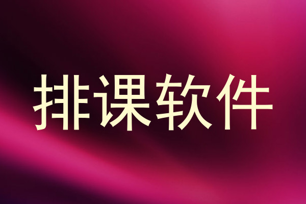 排课软件
