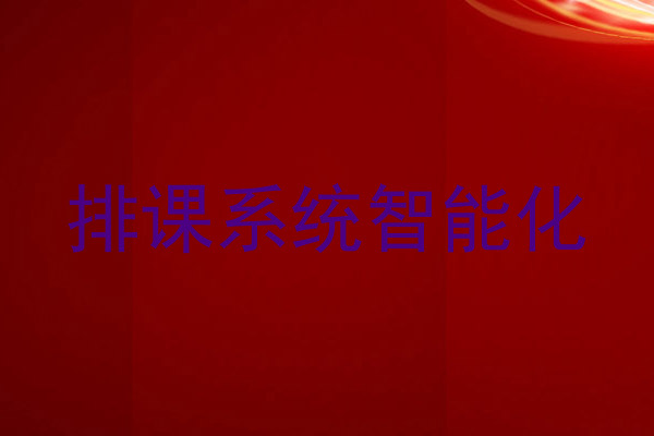 排课系统智能化