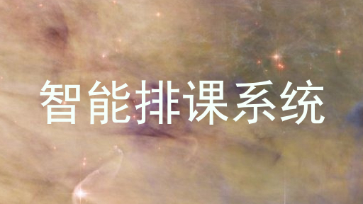 智能排课系统
