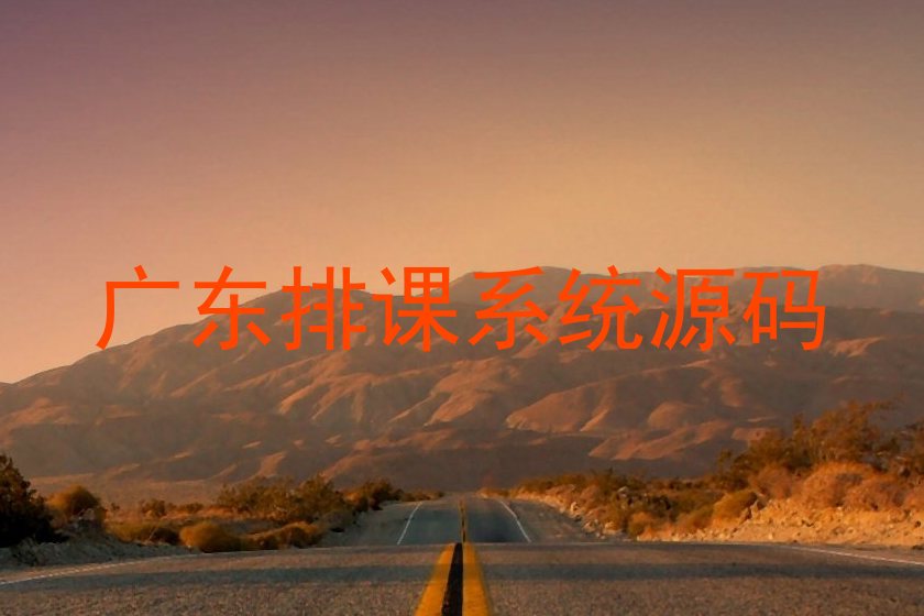 广东排课系统源码