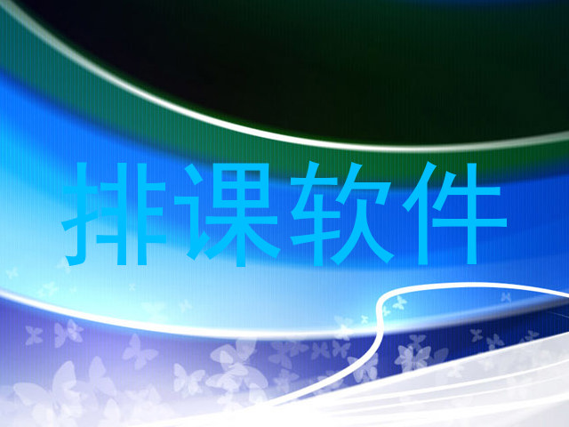 排课软件