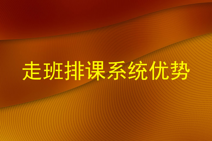 走班排课系统优势