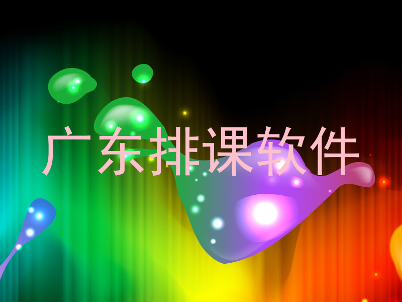 广东排课软件