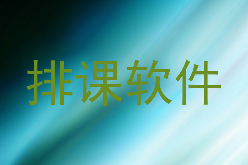 排课软件