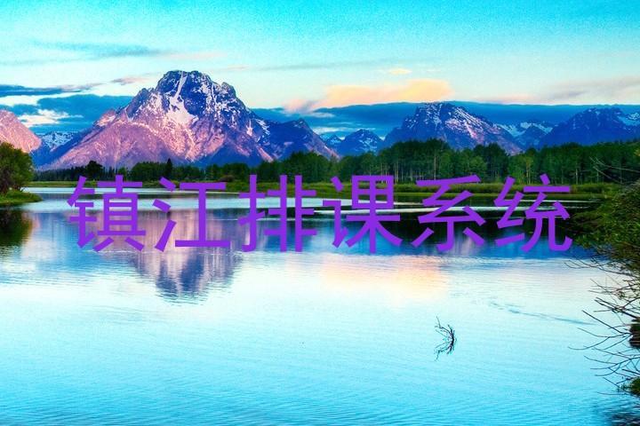 镇江排课系统