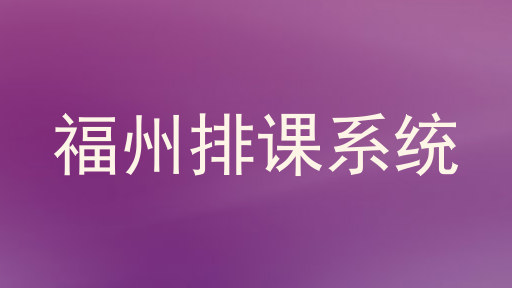 福州排课系统