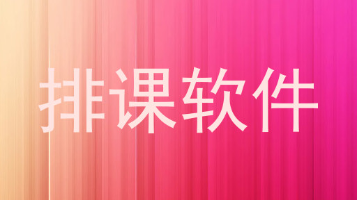 排课软件