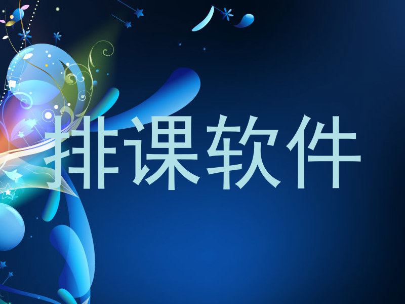 排课软件