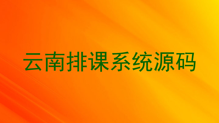 云南排课系统源码