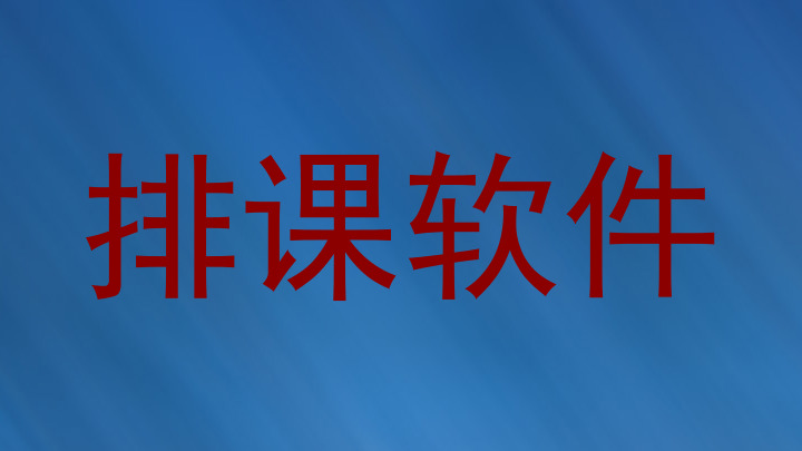 排课软件