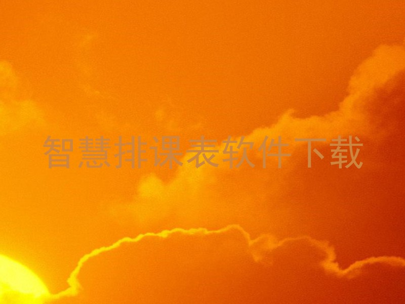 智慧排课表软件下载