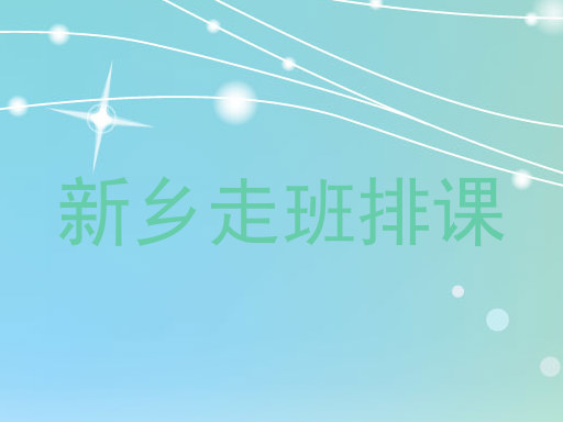 新乡走班排课