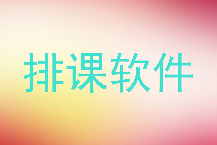 排课软件
