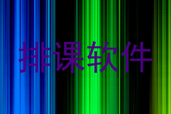 排课软件